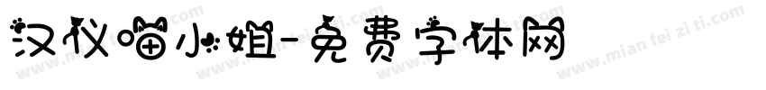 汉仪喵小姐字体转换