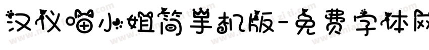 汉仪喵小姐简手机版字体转换