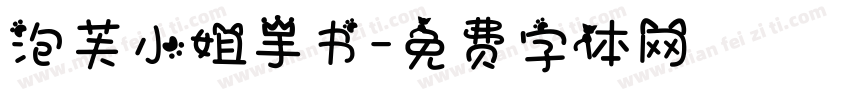 泡芙小姐手书字体转换
