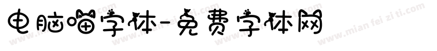 电脑喵字体字体转换