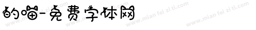 的喵字体转换