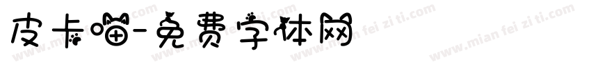 皮卡喵字体转换