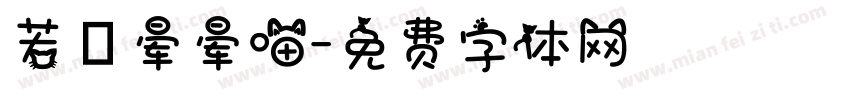 若の晕晕喵字体转换