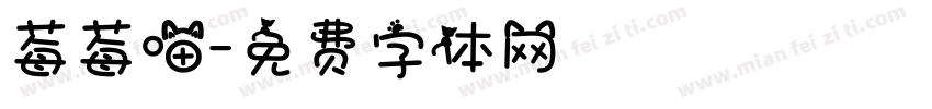 莓莓喵字体转换