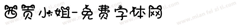 西贡小姐字体转换