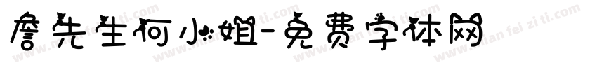 詹先生何小姐字体转换