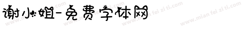 谢小姐字体转换