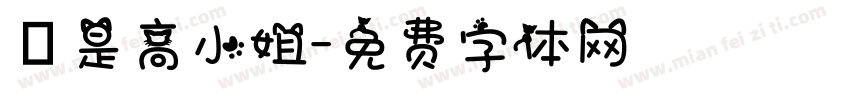 這是高小姐字体转换