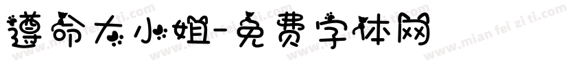 遵命大小姐字体转换
