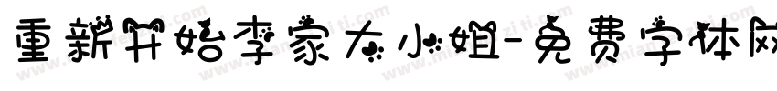 重新开始李家大小姐字体转换