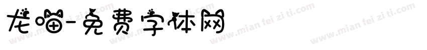 龙喵字体转换