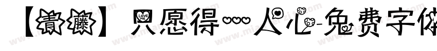【青藤】只愿得一人心字体转换