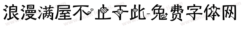 浪漫满屋不止于此字体转换