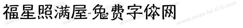 福星照满屋字体转换