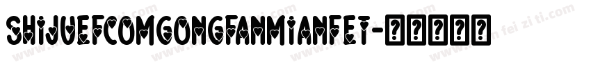 shijuefcomgongfanmianfet字体转换
