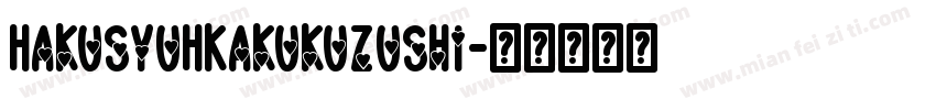 HakusyuHKakukuzushi字体转换