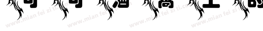 可可酒窝上的奶油字体转换
