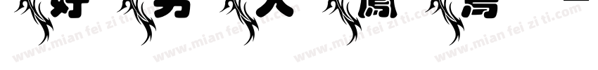 好男人凤鸟字体转换
