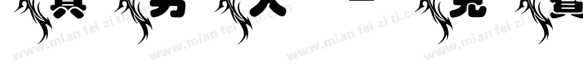 真男人字体转换