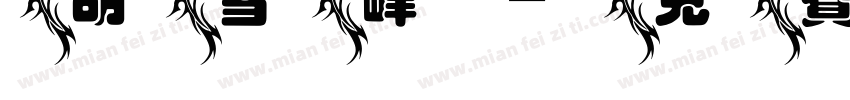 胡雪峰字体转换