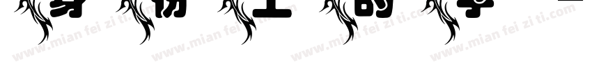 身份上的字字体转换
