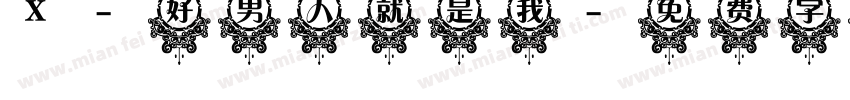 X-好男人就是我字体转换