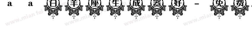 aa白羊座生成器好字体转换