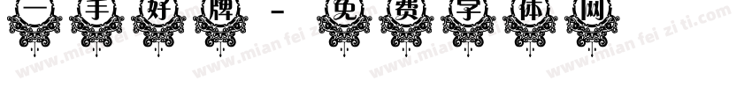 一手好牌字体转换