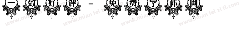 一致好评字体转换