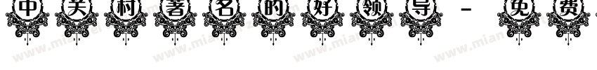 中关村著名的好领导字体转换