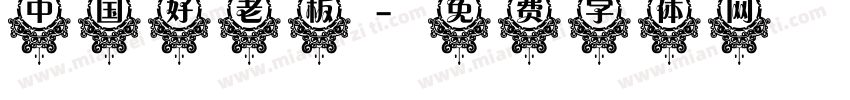 中国好老板字体转换