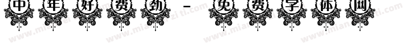 中年好费劲字体转换