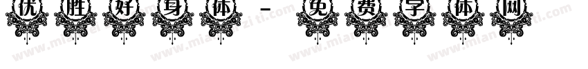 优胜好身体字体转换
