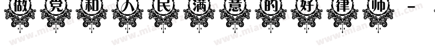 做党和人民满意的好律师字体转换