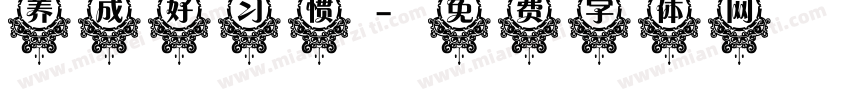 养成好习惯字体转换
