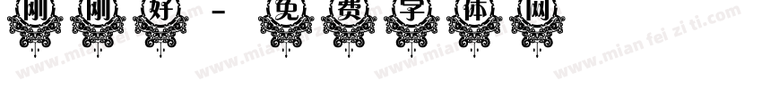 刚刚好字体转换