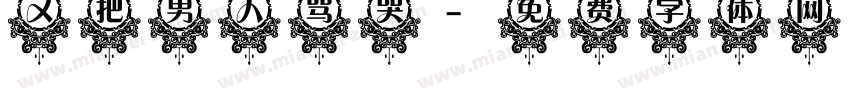 又把男人骂哭字体转换