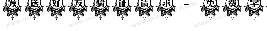 发送好友验证请求字体转换