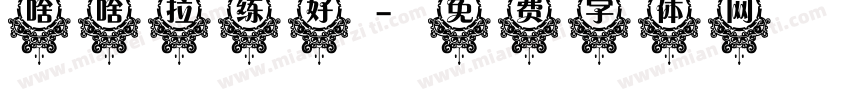 啥啥拉练好字体转换