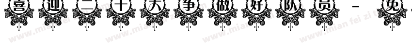 喜迎二十大争做好队员字体转换