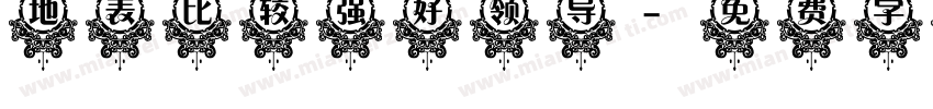 地表比较强好领导字体转换