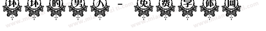 坏坏的男人字体转换