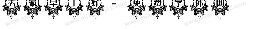 大家早上好字体转换