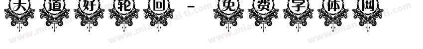 天道好轮回字体转换