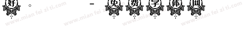 好。謝謝字体转换