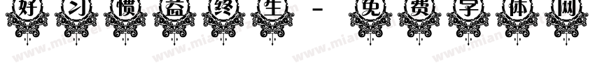 好习惯益终生字体转换