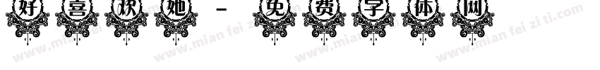 好喜欢她字体转换