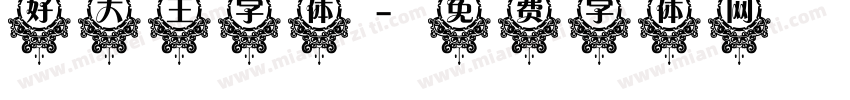 好大王字体字体转换