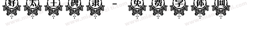 好太王碑隶字体转换