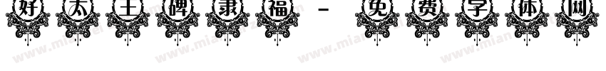好太王碑隶福字体转换